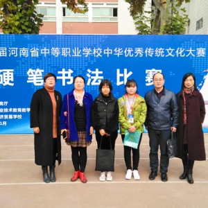 我校在河南省首届中华传统文化大赛中捷报频传