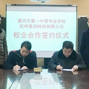 漯河市第一中专举行与杭州泰润科技有限公司校企合作共建实训基地签约仪式