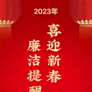 漯河市第一中等专业学校2023年春节廉洁提醒