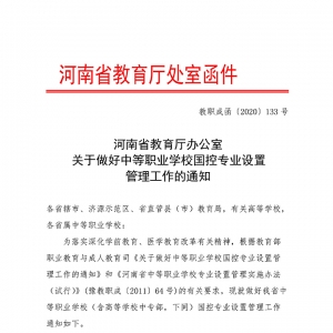 河南省教育厅办公室关于做好中等职业学校国控专业设置管理工作的通知