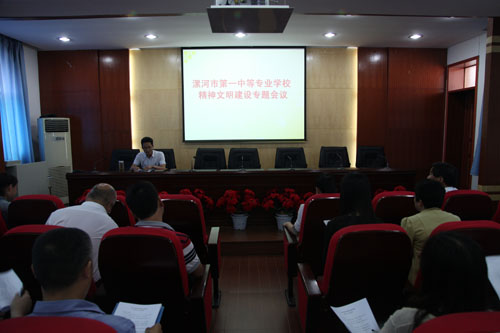 漯河市第一中专召开精神文明建设专题会议