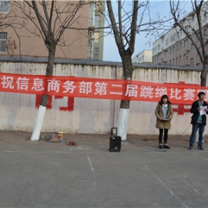 信息商务部第二届跳绳比赛隆重举行