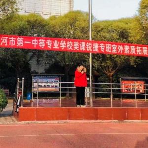 创意与青春 梦想与激情 ―― 信息商务部锐捷特色班素质拓展活动 