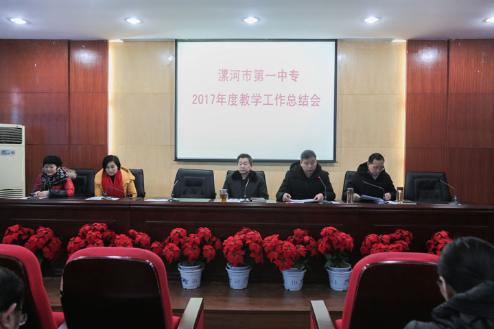 我校成功召开2017年度教学工作总结会