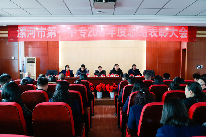 我校隆重召开2017年总结表彰大会