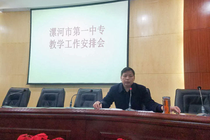 漯河第一中专召开2018年教学工作安排会