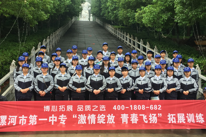 激情绽放 青春飞扬 -- 漯河市第一中专形象大使拓展训练记