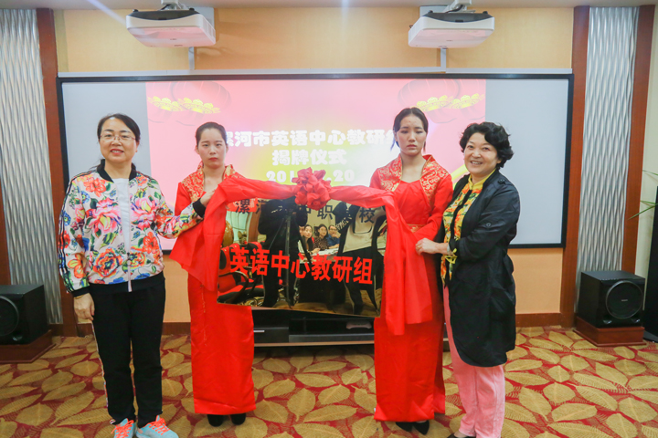 漯河市英语中心教研组揭牌仪式在我校隆重举行