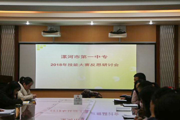 漯河市第一中专召开2018年技能竞赛反思研讨会
