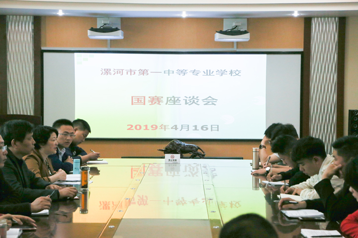 漯河市第一中等专业学校召开国赛座谈会