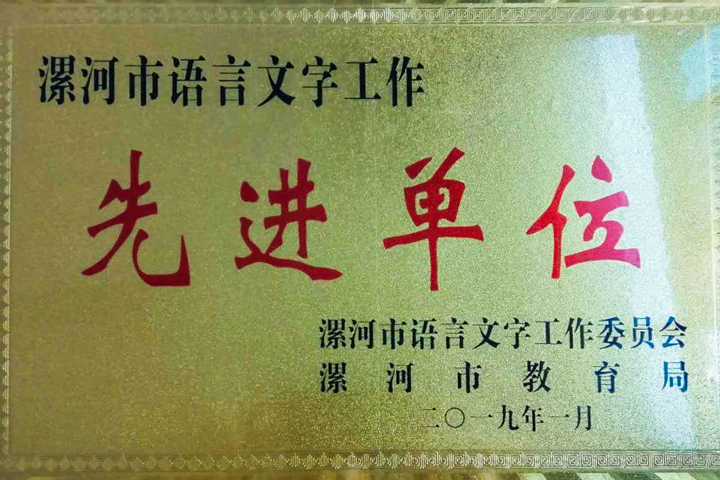 漯河市第一中专被授予漯河市语言文字工作先进单位