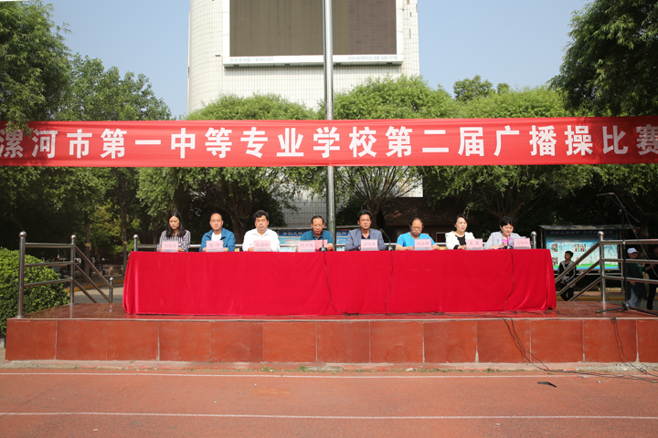 漯河市第一中等专业学校成功举办第二届广播操比赛
