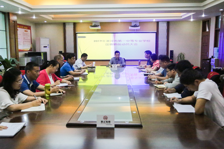 漯河市第一中专召开2019年全国职业院校技能大赛动员会