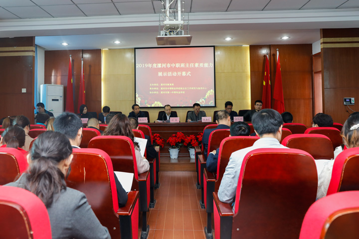 漯河市中等职业学校班主任素质能力活动开幕式在漯河市第一中专隆重举行