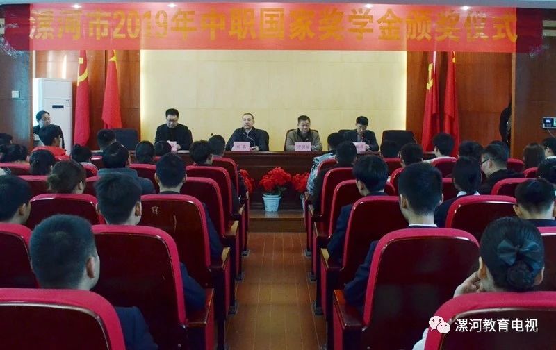 表彰先进 再创辉煌――漯河市2019年中职国家奖学金颁奖典礼在漯河市第一中专隆重