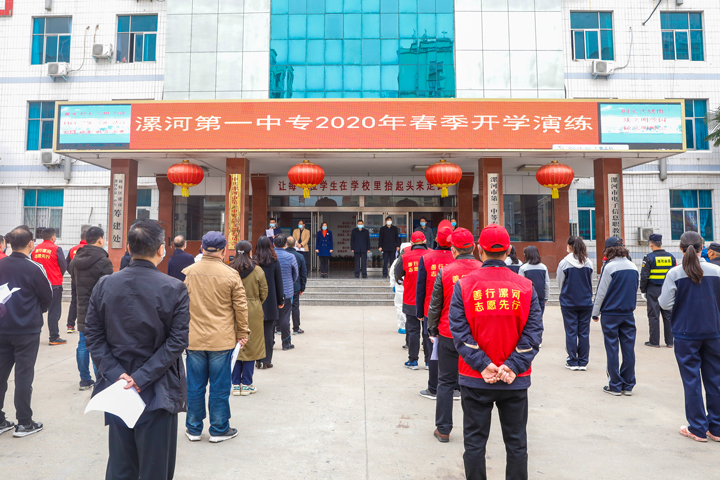 牢筑校园防线 确保复学安全 ――漯河市第一中专开展疫情防控开学演练