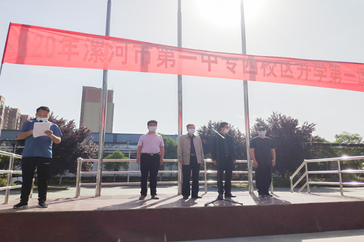 漯河市第一中专西校区开展“开学第一课”活动