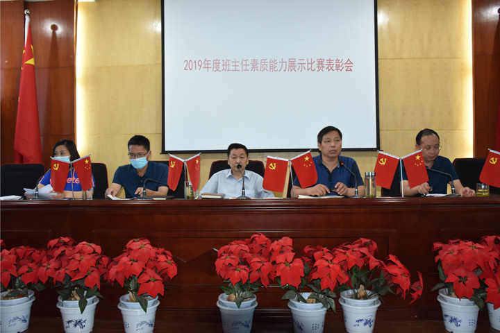 我校隆重举行2019年度班主任素质能力展示比赛表彰会
