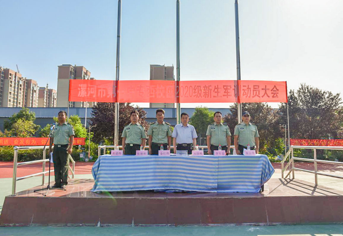 训练场地练体魄 磨砺意志助成长 ―― 漯河市第一中专西校区军训动员大会