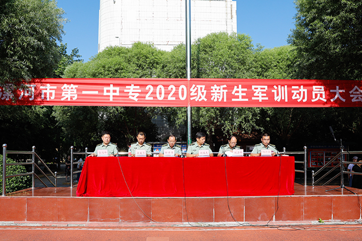 青春始于奋斗 人生致敬拼搏 ―― 漯河市第一中专2020级新生军训动员大会