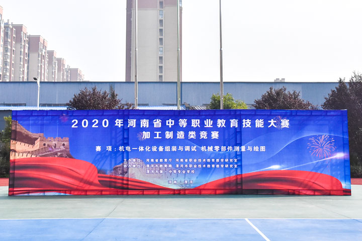 漯河市第一中专2020年河南省中等职业教育技能大赛协办工作纪实