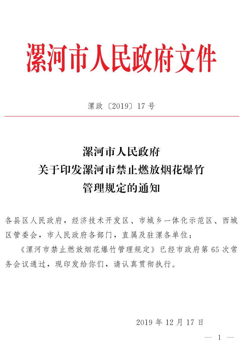 漯河市禁止燃放烟花爆竹管理规定