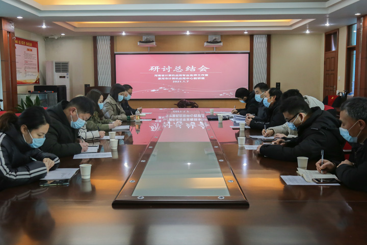 精彩,只因你我同行――漯河市计算机应用专业中心教研组2020年研讨总结会成功举办