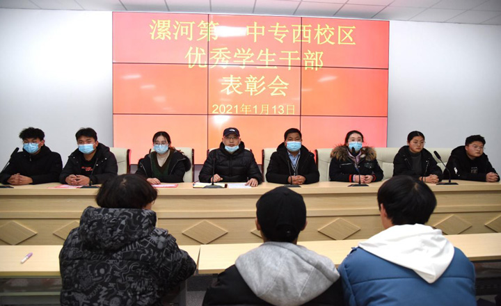 表彰先进促发展 凝心聚力再提升 ―― 西校区召开优秀学生干部表彰大会