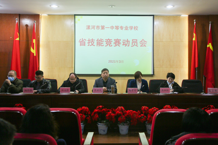 高树目标 全力以赴 再续辉煌 ―― 漯河市第一中专召开2021年省技能大赛动员会