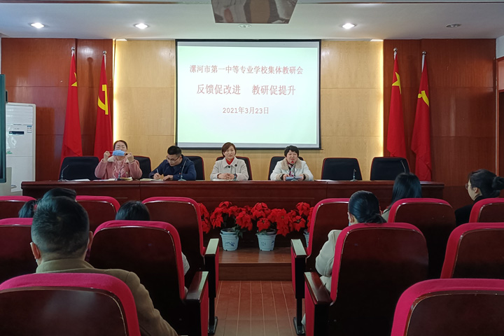反馈促改进 教研促提升 ―― 漯河市第一中专开展第一次集体教研活动
