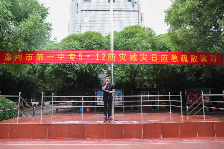 增强防灾减灾意识 提高自救互救能力――漯河市第一中专5.12防灾减灾日应急疏散演