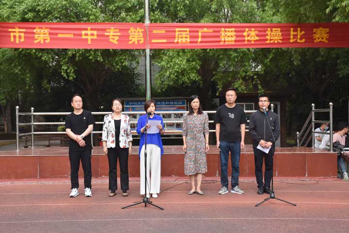阳光运动健身心 昂扬精神展风采――漯河市第一中专隆重举行广播操比赛