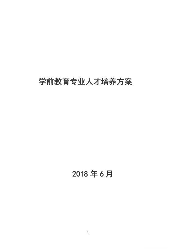 漯河市第一中专学前教育专业人才培养方案