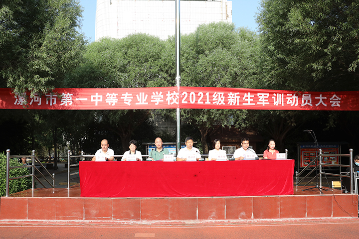 漯河市第一中专2021级新生军训动员大会