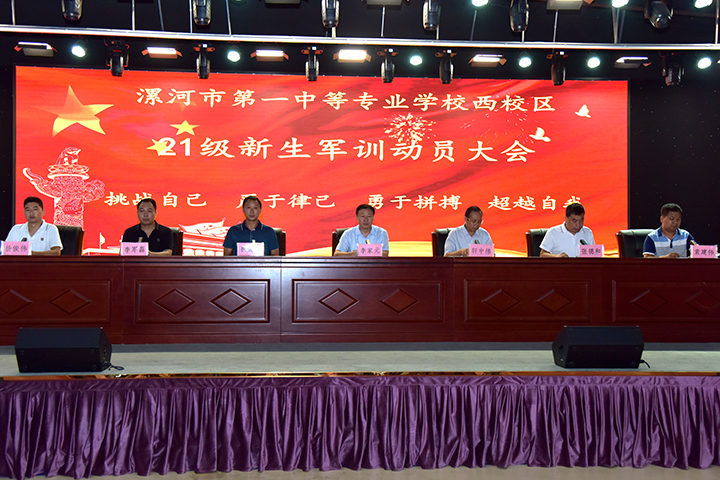 漯河第一中专西校区举行2021级军训动员大会