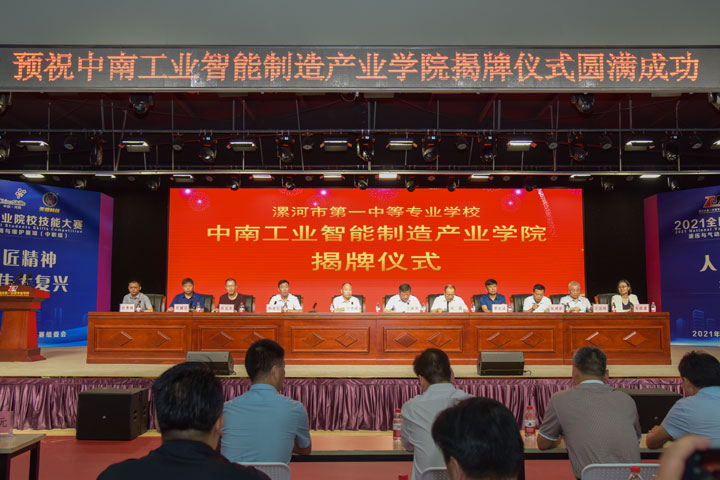 漯河市第一中等专业学校中南工业智能制造产业学院揭牌仪式举行