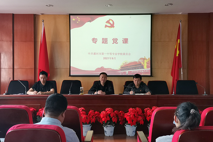 漯河市第一中专党委组织开展党务工作培训暨专题党课学习活动
