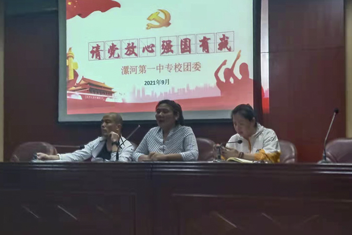 漯河第一中专团委召开新学期第一次主题团课