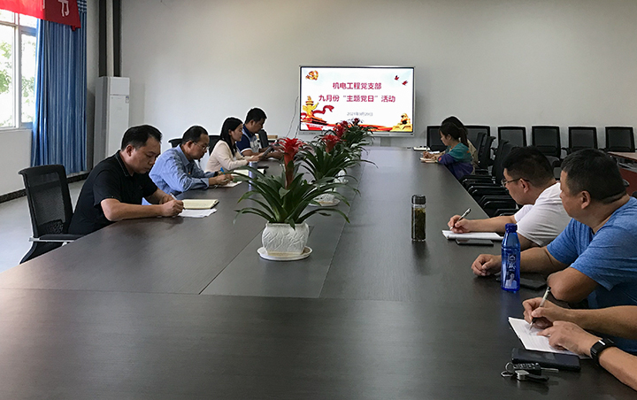 漯河第一中专机电工程党支部召开九月份“主题党日”活动