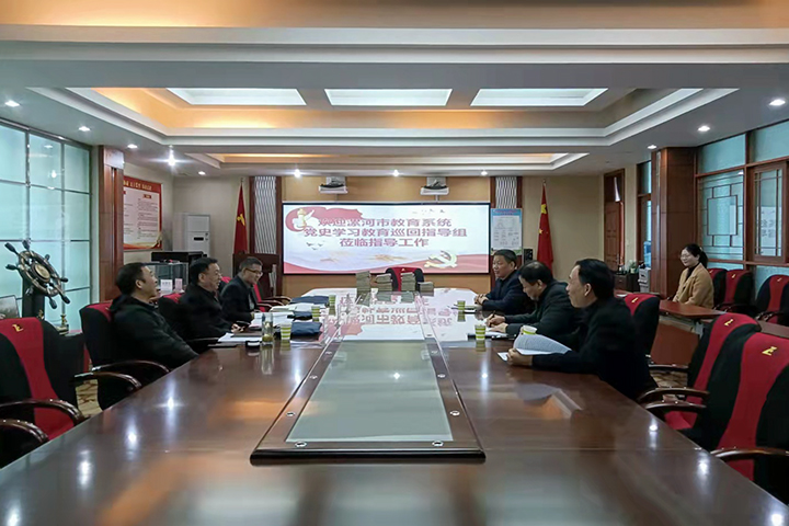 漯河市教育系统党史学习教育巡回指导组来我校检查指导工作