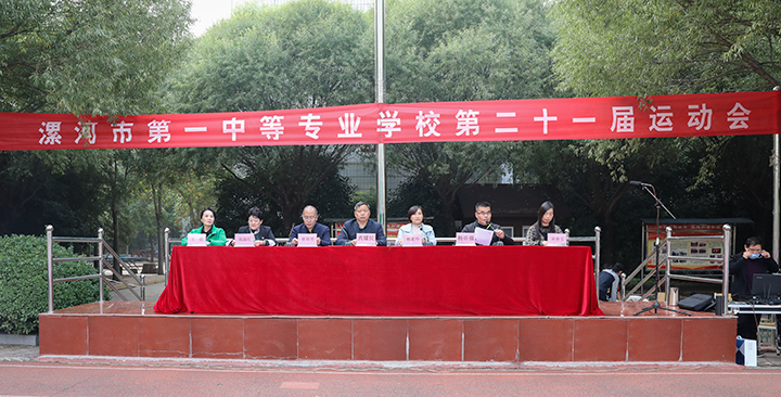 漯河市第一中专第二十一届运动会开幕