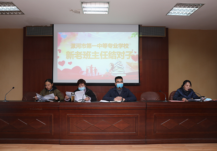 漯河第一中等专业学校新老班主任 “结对子”活动