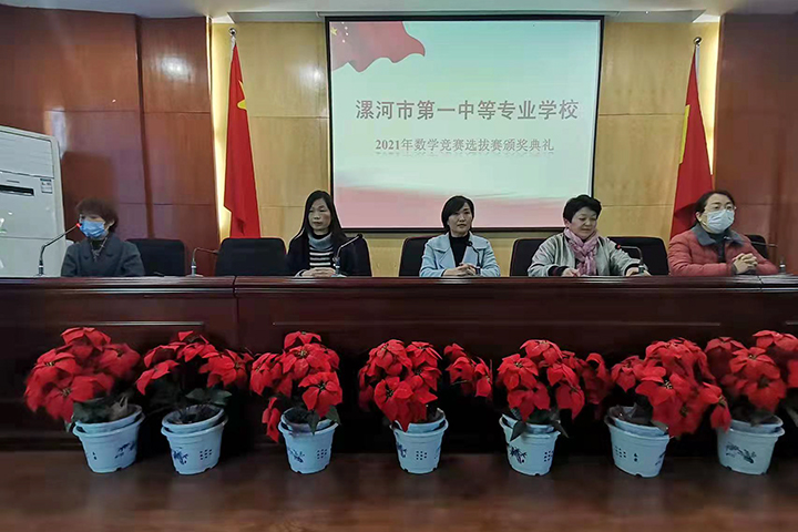 以赛促学,赛出精彩---2021年漯河市第一中专数学竞赛颁奖典礼