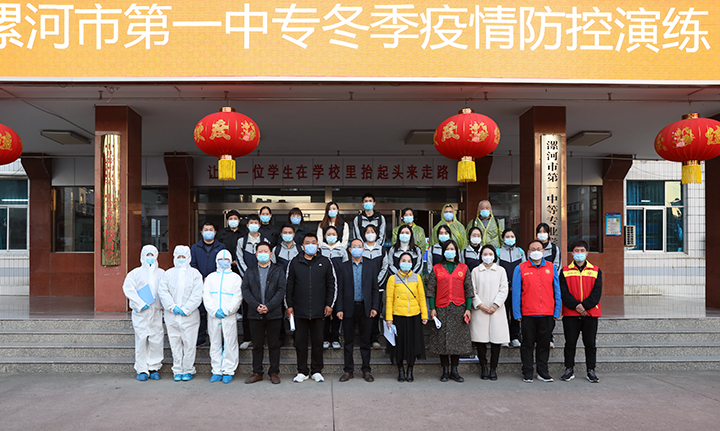 漯河市第一中等专业学校开展“冬季疫情防控演练”