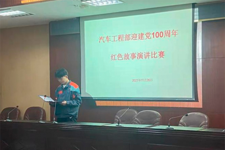 汽车工程部迎建党100周年红色故事演讲比赛