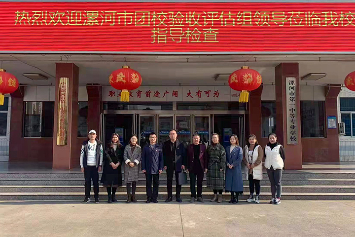 漯河第一中专迎接市团委团校评估小组督导检查