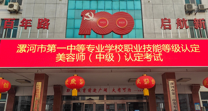 漯河市第一中专成功举办美容师(中级)技能等级认定考试