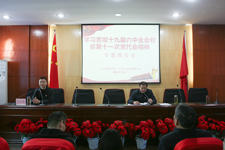 漯河第一中专举行学习贯彻党的十九届六中全会精神宣讲暨十二月份主题党日活动