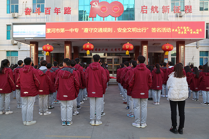 漯河市第一中专举行交通安全日主题活动