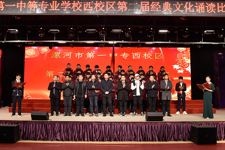 漯河市第一中专西校区举办第二届经典文化诵读比赛